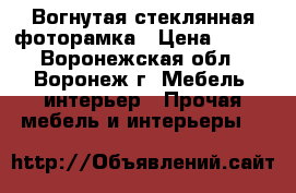 Вогнутая стеклянная фоторамка › Цена ­ 148 - Воронежская обл., Воронеж г. Мебель, интерьер » Прочая мебель и интерьеры   